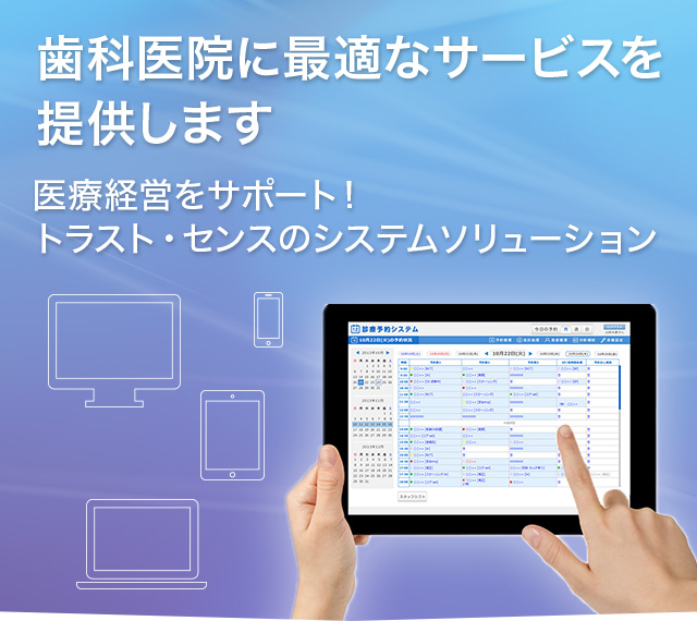 歯科医院に最適なサービスを提供します